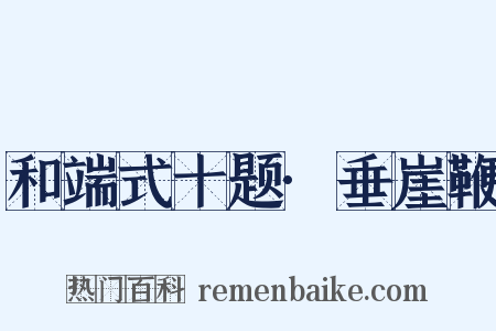 和端式十题·垂崖鞭是什么意思的图片